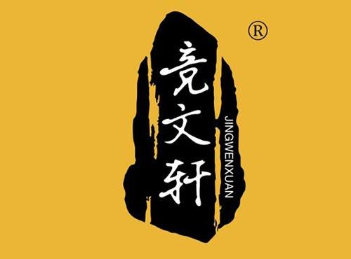 竞文轩