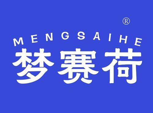 梦赛荷