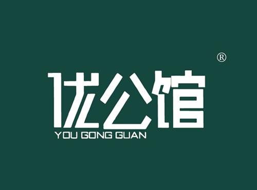 优公馆
