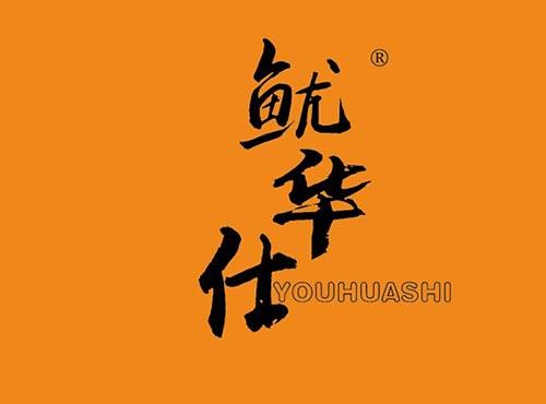 鱿华仕