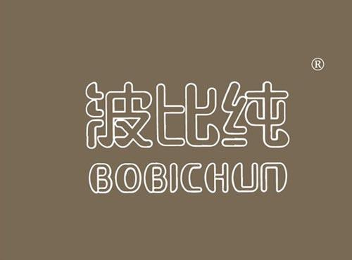 波比纯