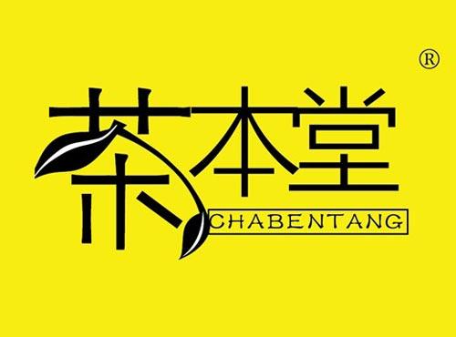 茶本堂