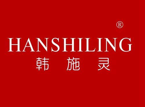 韩施灵