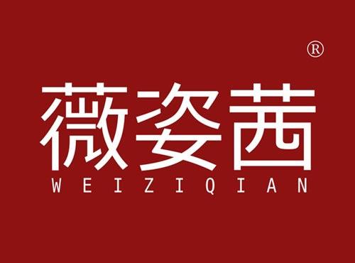 薇姿茜
