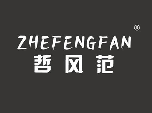哲风范