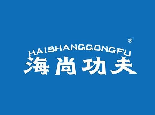 海尚功夫