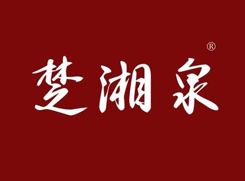 楚湘泉