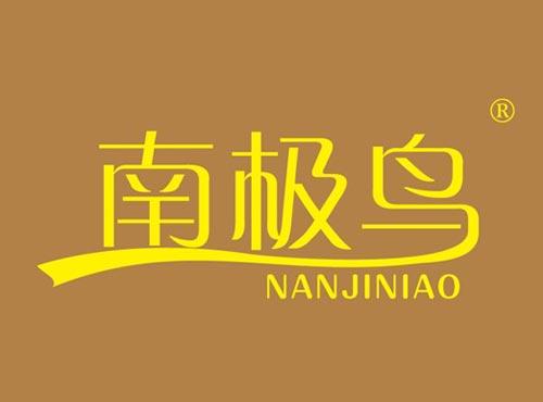 南极鸟