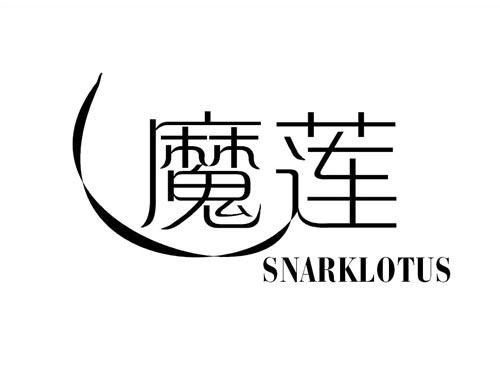 魔莲