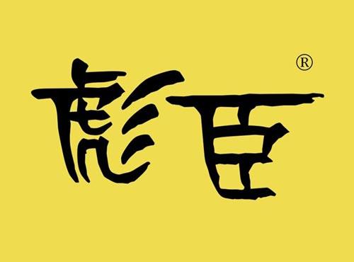 彪臣