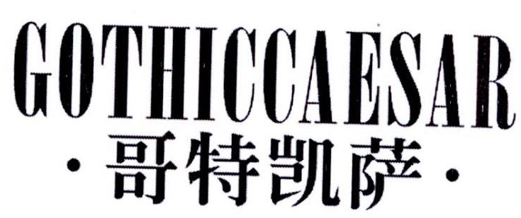 哥特凯萨