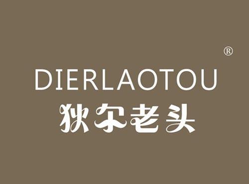 狄尔老头