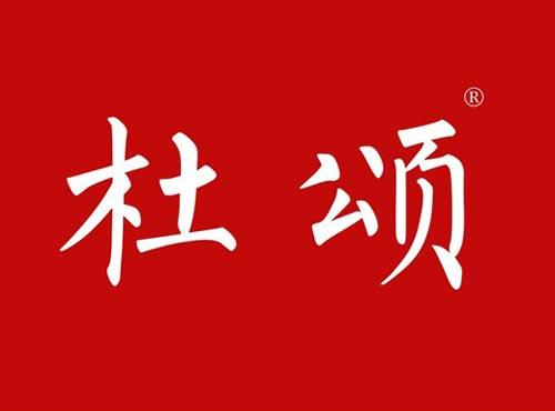 杜颂