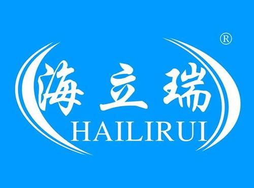 海立瑞