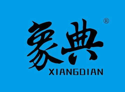 象典