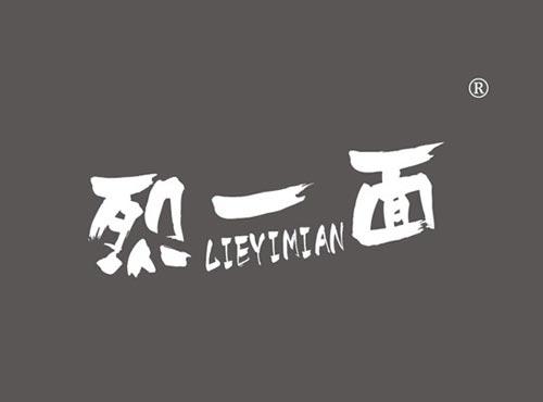 烈一面
