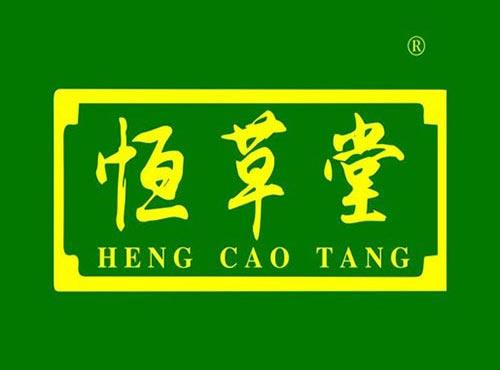 恒草堂
