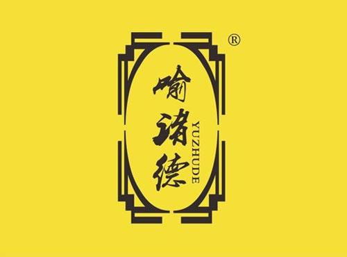 喻诸德