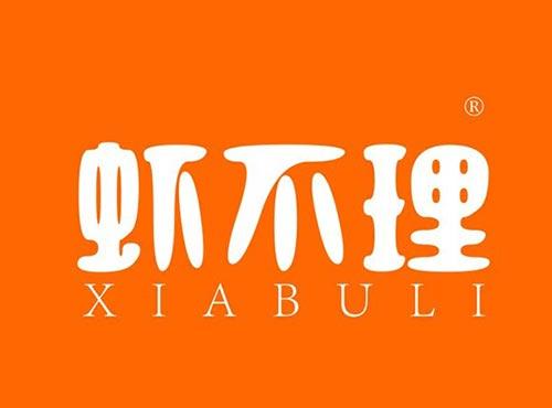 虾不理