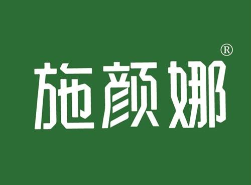 施颜娜