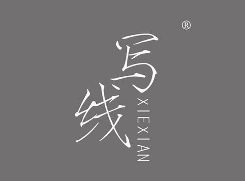 写线
