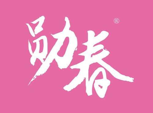 勋春