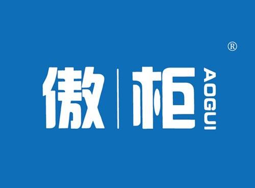 傲柜