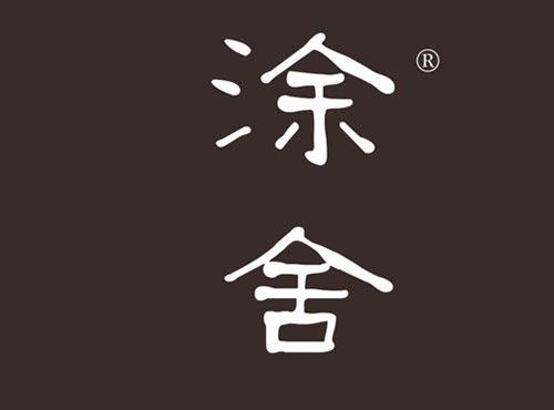 涂舍