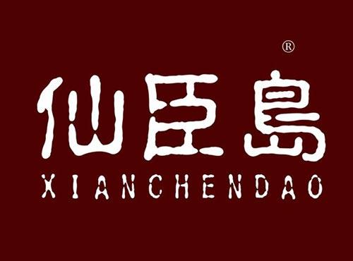 仙臣岛