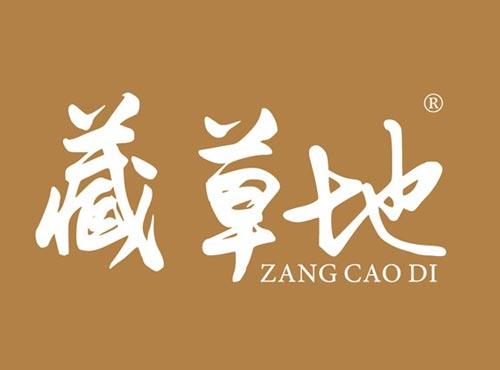 藏草地