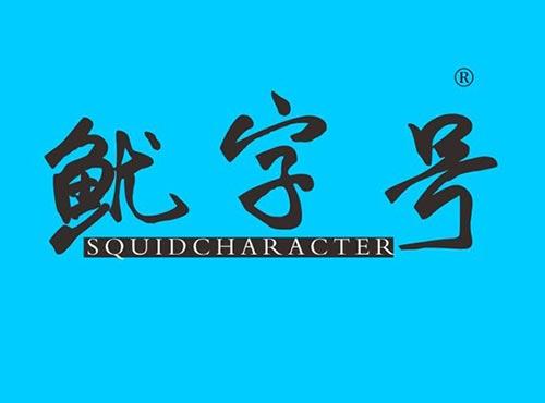 鱿字号 SQUIDCHARACTER