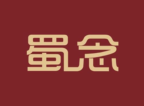 蜀念