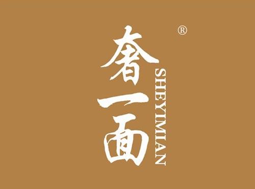 奢一面