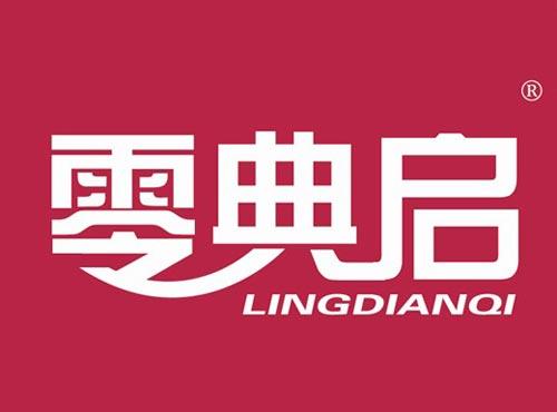 零典启
