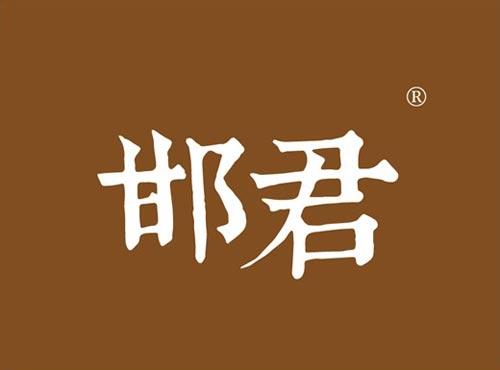 邯君