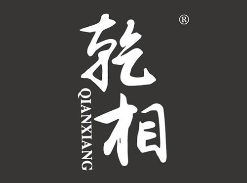 乾相