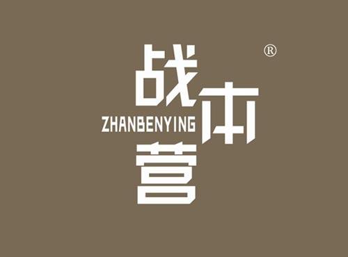 战本营