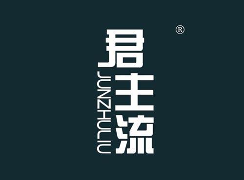 君主流
