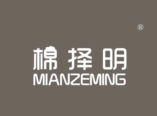 棉择明