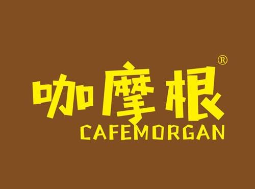 咖摩根 CAFEMORGAN