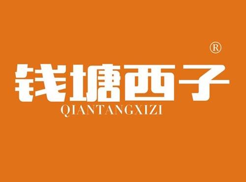 钱塘西子