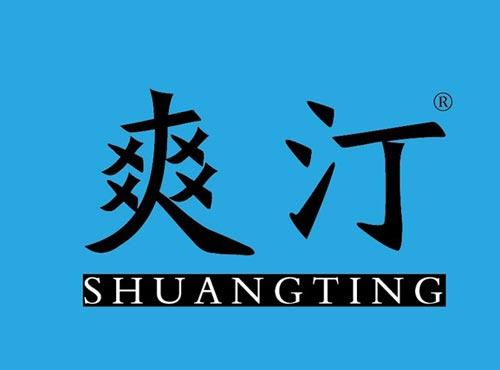 爽汀