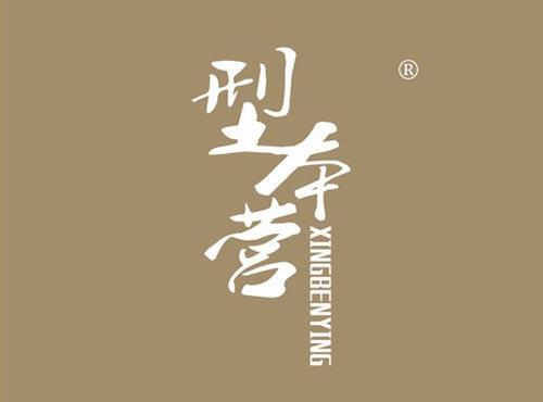 型本营