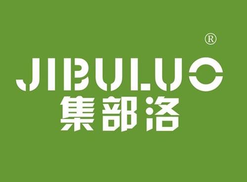集部洛