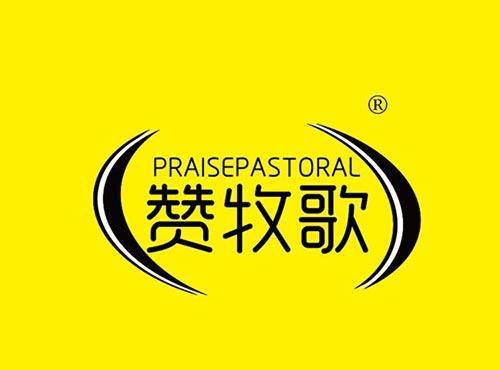 赞牧歌 PRAISEPASTORAL
