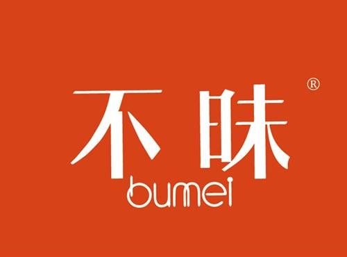 不昧