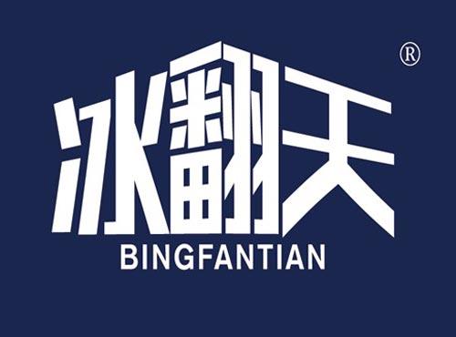 冰翻天