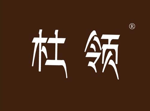杜领