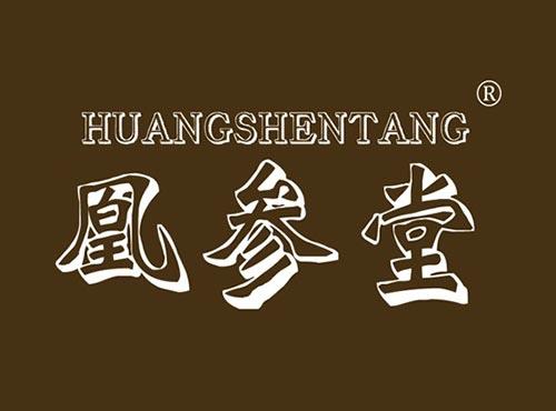 凰参堂