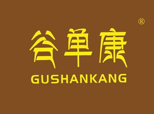 谷单康